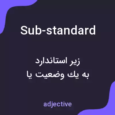 معنی sub-standard به فارسی معنی sub-standard به فارسی