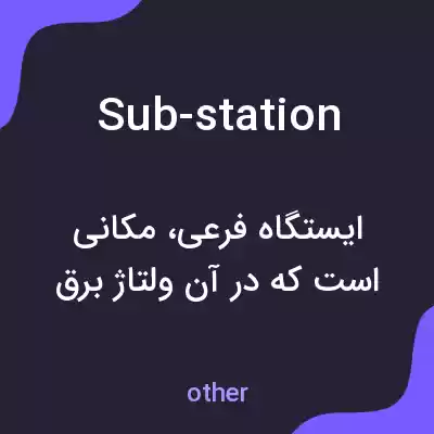 معنی sub-station به فارسی معنی sub-station به فارسی