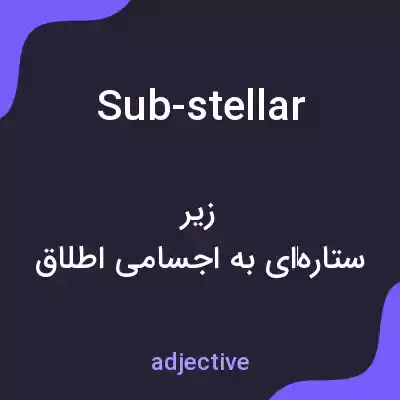 معنی sub-stellar به فارسی معنی sub-stellar به فارسی
