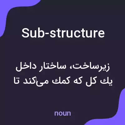 معنی sub-structure به فارسی معنی sub-structure به فارسی