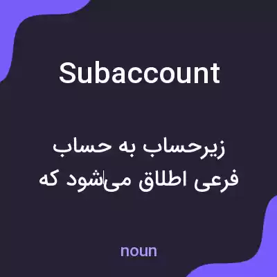 معنی subaccount به فارسی معنی subaccount به فارسی