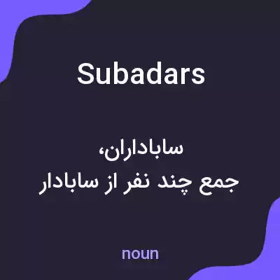 معنی subadars به فارسی معنی subadars به فارسی