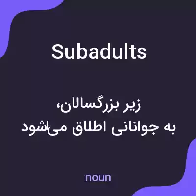 معنی subadults به فارسی معنی subadults به فارسی