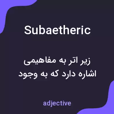 معنی subaetheric به فارسی معنی subaetheric به فارسی