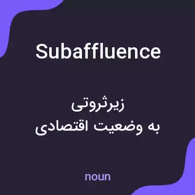 معنی subaffluence به فارسی