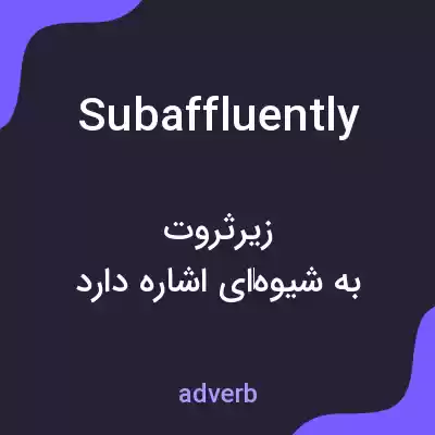 معنی subaffluently به فارسی معنی subaffluently به فارسی