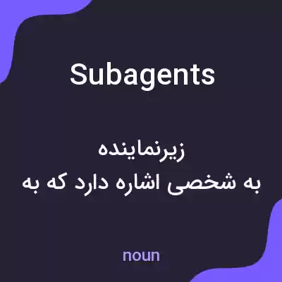معنی subagents به فارسی معنی subagents به فارسی