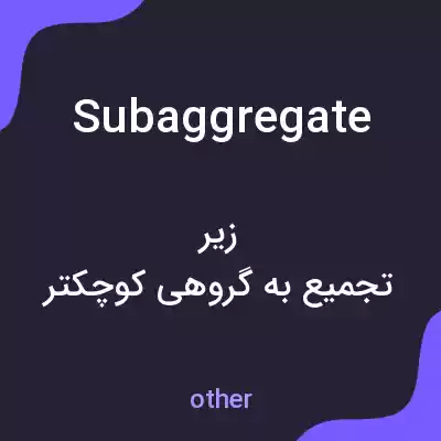 معنی subaggregate به فارسی معنی subaggregate به فارسی