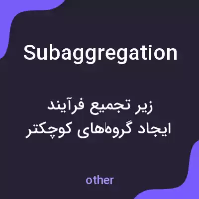 معنی subaggregation به فارسی معنی subaggregation به فارسی