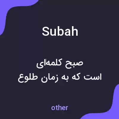 معنی subah به فارسی معنی subah به فارسی