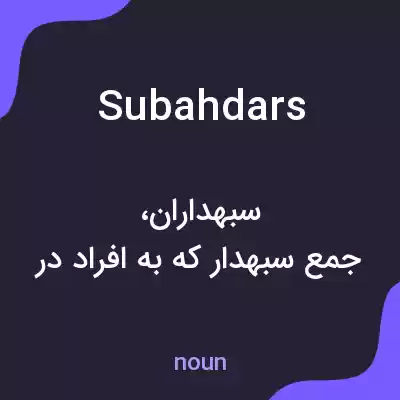 معنی subahdars به فارسی معنی subahdars به فارسی