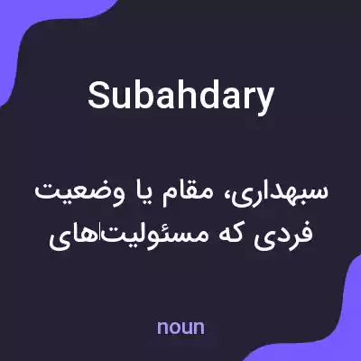 معنی subahdary به فارسی معنی subahdary به فارسی