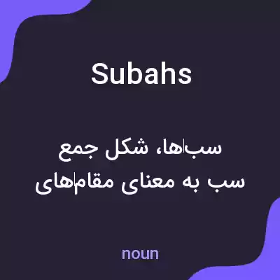 معنی subahs به فارسی معنی subahs به فارسی