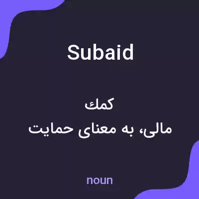 معنی subaid به فارسی معنی subaid به فارسی