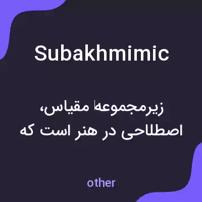 معنی subakhmimic به فارسی معنی subakhmimic به فارسی