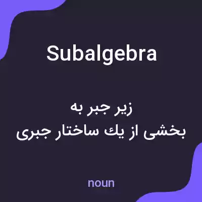 معنی subalgebra به فارسی معنی subalgebra به فارسی