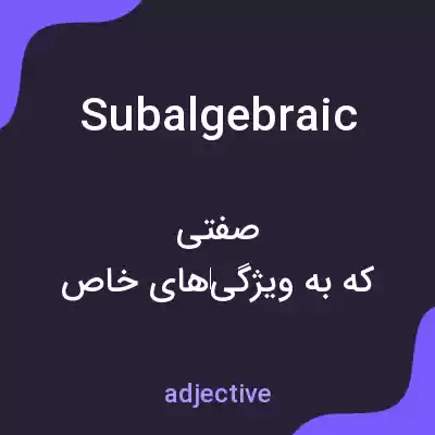 معنی subalgebraic به فارسی معنی subalgebraic به فارسی