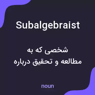 معنی subalgebraist به فارسی معنی subalgebraist به فارسی
