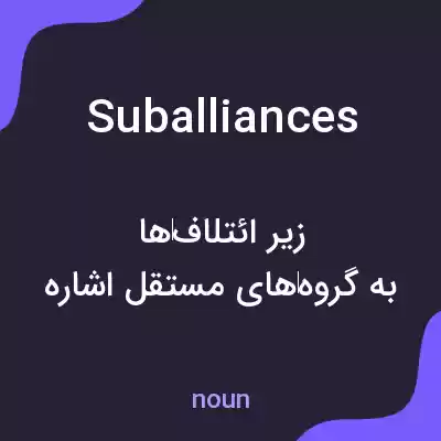 معنی suballiances به فارسی معنی suballiances به فارسی