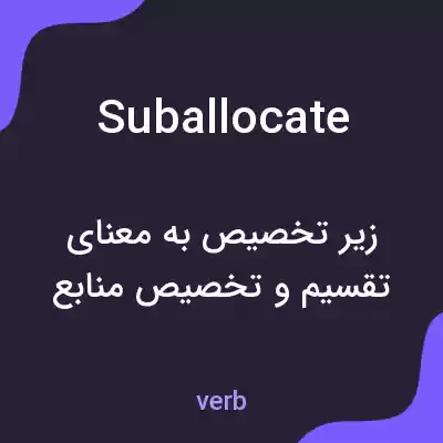 معنی suballocate به فارسی