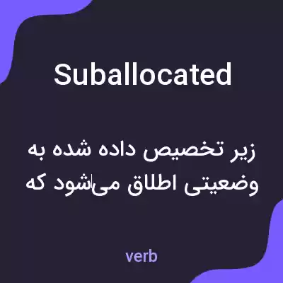 معنی suballocated به فارسی معنی suballocated به فارسی