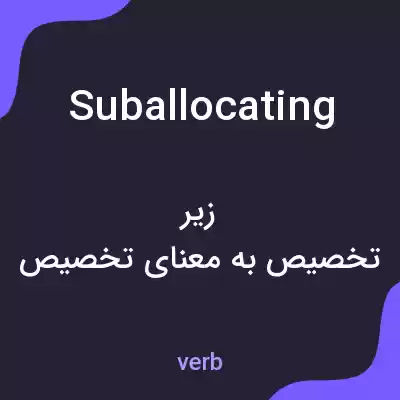 معنی suballocating به فارسی معنی suballocating به فارسی