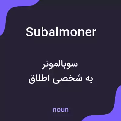 معنی subalmoner به فارسی معنی subalmoner به فارسی