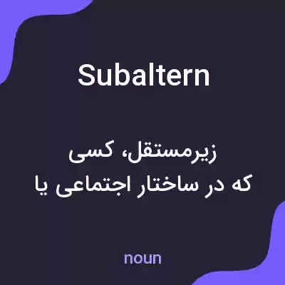 معنی subaltern به فارسی معنی subaltern به فارسی