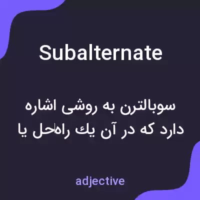 معنی subalternate به فارسی معنی subalternate به فارسی