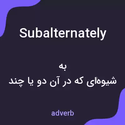 معنی subalternately به فارسی معنی subalternately به فارسی