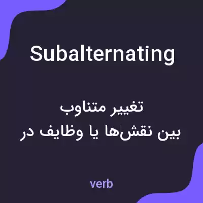 معنی subalternating به فارسی معنی subalternating به فارسی