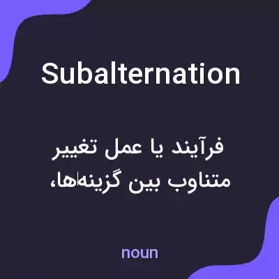 معنی subalternation به فارسی معنی subalternation به فارسی