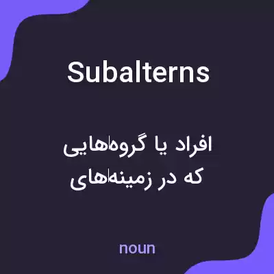 معنی subalterns به فارسی