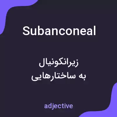 معنی subanconeal به فارسی
