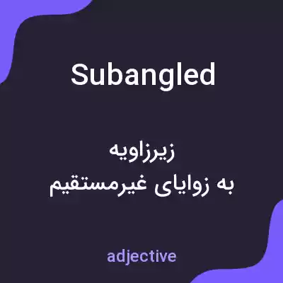 معنی subangled به فارسی