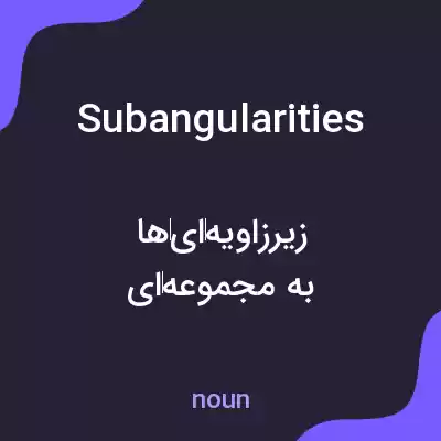 معنی subangularities به فارسی معنی subangularities به فارسی