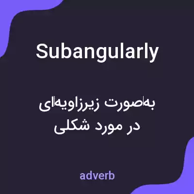 معنی subangularly به فارسی