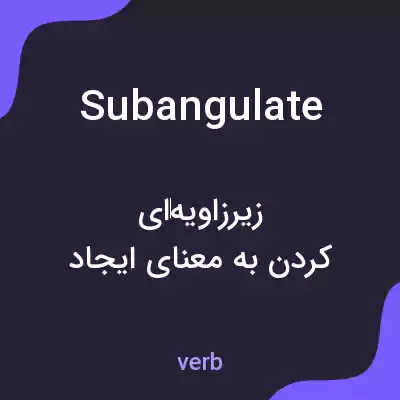 معنی subangulate به فارسی