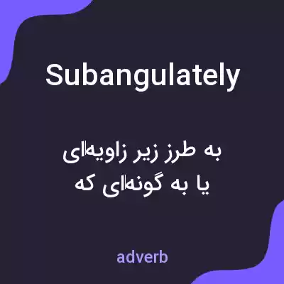 معنی subangulately به فارسی
