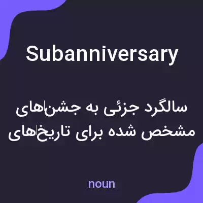معنی subanniversary به فارسی