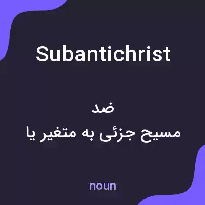 معنی subantichrist به فارسی