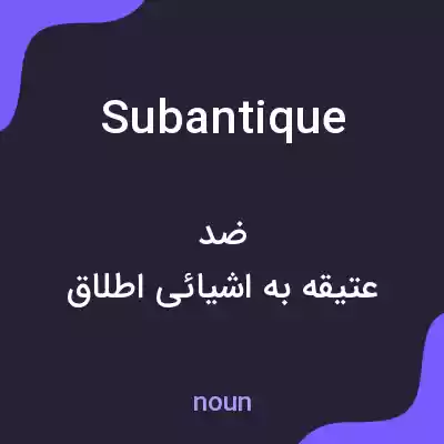 معنی subantique به فارسی