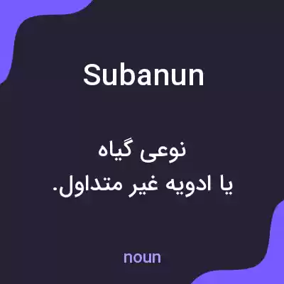 معنی subanun به فارسی