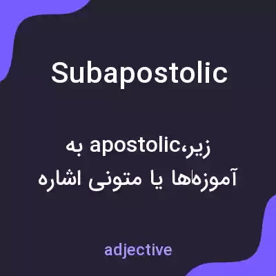 معنی subapostolic به فارسی