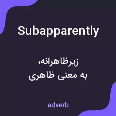 معنی subapparently به فارسی معنی subapparently به فارسی