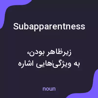 معنی subapparentness به فارسی