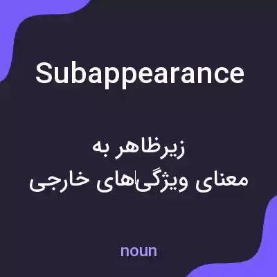 معنی subappearance به فارسی