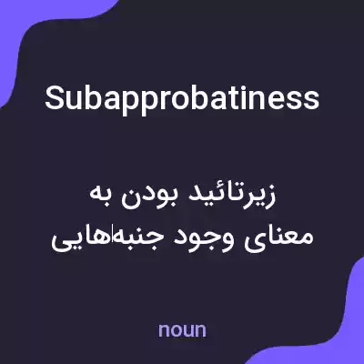 معنی subapprobatiness به فارسی