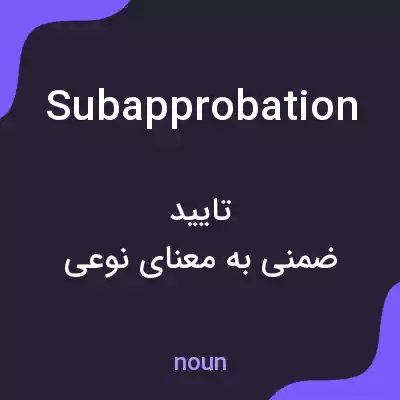 معنی subapprobation به فارسی معنی subapprobation به فارسی