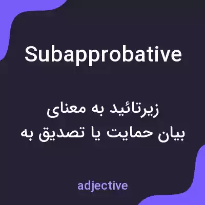 معنی subapprobative به فارسی